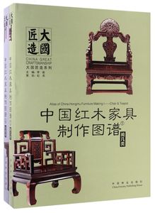 中国红木家具制作图谱:4:台案类9787503888137中国林业