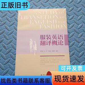 服装英语翻译概论 郭平建、白静、肖海燕 著   中国纺织出版