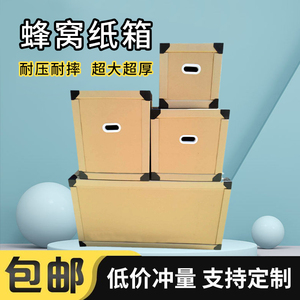 厂家纸箱定制搬家纸箱超厚超硬大纸箱蜂窝纸箱出口专用高强度纸箱