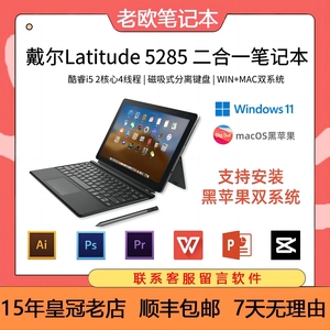 dell latitude 5285 win10平板电脑二合一笔记本黑苹果电脑PC平板
