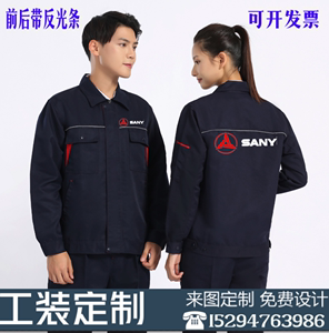 三一重工工作服定制套装中国重汽重工机械男女工人工服印字印logo