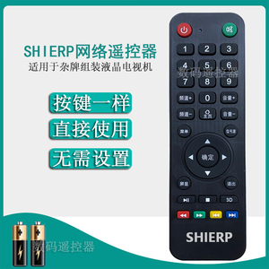 SHIERP液晶电视机遥控器 杂牌网络阿里云智能安卓 XY-800 遥控器