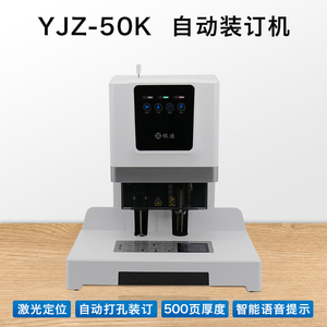 银佳财务凭证装订机自动档案文件热熔铆管装订机电动打孔机 包邮 YJZ-50K