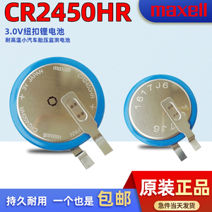 Maxell/万胜CR2450HR 锂电子纽扣电池3V耐高温铁将军内置胎压监测