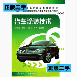 正版二手汽车涂装技术宋东方化学工业出版社9787122104267