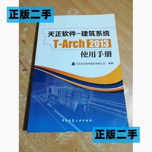 正版二手天正软件-建筑系统T-Arch2013使用手册中国建筑工业出版