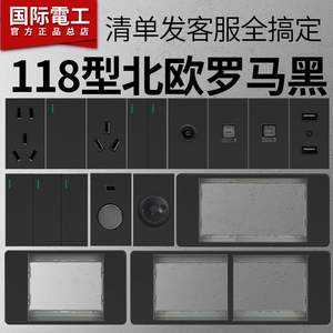 国际电工黑色家用118型开关插座面板一二三四位边框组合模块芯子