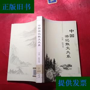 中国游记散文大系 山西陕西卷张成德书海出版社