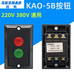 KAO-5B启动停止按钮KA0-5B三相台钻机床压扣控制面板开关5A380V