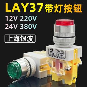 上海银波YB-LAY37带灯按钮开关自锁/复位12V24V220V380V