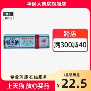 永龙 驱风油 20ml*1瓶/盒 祛风醒神止痛止痒头痛头晕晕车晕船恶心蚊叮虫咬皮肤瘙痒缓解感冒风湿痹痛症状