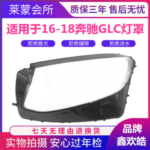 适用16-18款奔驰GLC W253大灯灯罩 奔驰GLC200 GLC260GLC300灯面