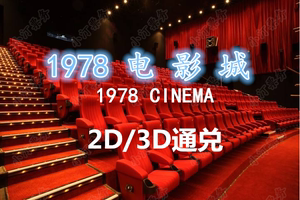 广州增城区1978影城电影票通兑代购团购在线选座特惠热辣滚烫购票