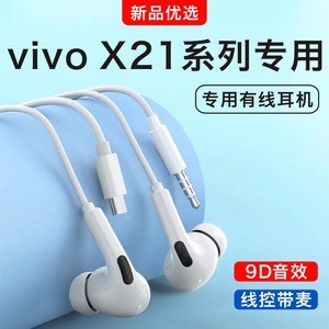 原装正品适用vivox21/x21plus/x21s/x21i手机专用入耳式有线耳机