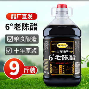 6度老陈醋正宗大桶装9斤十年手工醋10年粮食醋山西特产食用醋商用