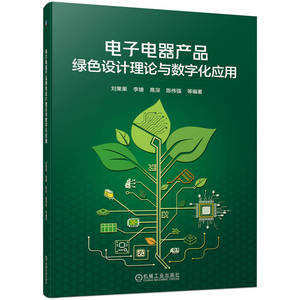 电子电器产品绿色设计理论与数字化应用;刘果果，李婕，高深，陈