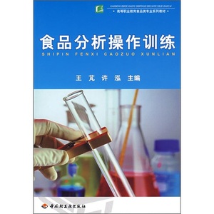 食品分析操作训练;王芃，许泓主编;9787501964130;中国轻工业