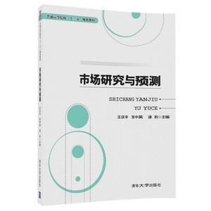 市场研究与预测（本科教材）;王庆丰，张中英，凌利;978730247891