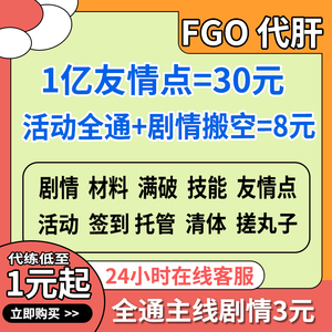 FGO代练代肝fatego狗粮满破310剧情QP素材签友情点托管搓丸子活动