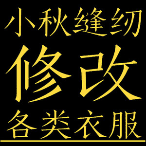 上海裁缝店修改衣服店铺裤子改腰围更换拉链呢子大衣改短布料加工