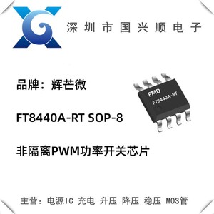 辉芒微FT8440A-RT  SOP-8封装 FMD非隔离PWM电源功率开关芯片