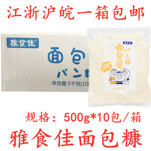 雅食佳冻糠500g*10包/箱白面包糠冷冻面包糠面包屑面包糠炸鸡排