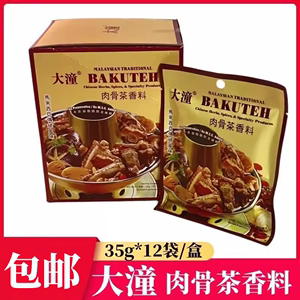 大潼肉骨茶35g*12包/盒 马来西亚传统风味肉骨茶香料火锅排骨汤料