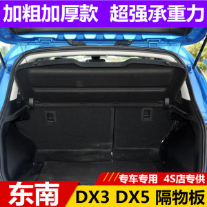 东南DX5DX3后备箱隔板专用置物架隔物板搁物板遮物帘隔挡盖板改装