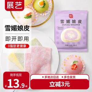 展艺雪媚娘皮半成品大福糯米糍雪梅娘皮粉甜品制作原材料家用