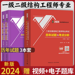 2024年张庆芳一级注册结构工程师专业考试历年试题 疑问解答 专题聚焦+二级注册结构工程师专业考试历年试题与考点分析教材