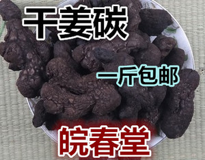 炮姜中药材 炮姜碳干姜 炮姜 炮干姜碳500克2斤包邮 黑姜老姜炭