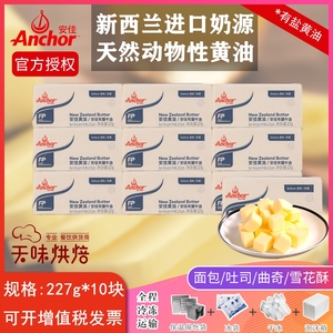 安佳黄油227g*10烘焙家用商用 anchor有盐动物黄油新西兰原装进口