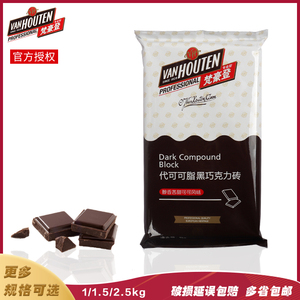 百乐嘉利宝 梵豪登黑巧克力砖1kg黑白巧克力块烘焙巧克力代可可脂