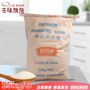 舒可曼幼砂糖韩式白砂糖25KG 韩式细砂糖25kg烘焙专用糖多省包邮