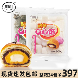 加利Q心馅原味黑糖500g蛋黄酥月饼面包烘焙材料麻薯夹心耐烤不爆