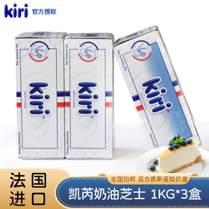 凯瑞凯芮kiri奶油芝士奶酪干酪1kg*3块烘焙蛋糕奶茶奶盖慕斯即食