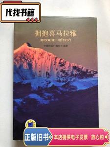 拥抱喜马拉雅（中文 尼泊尔文对照本）  中国国际广播电台 编 201