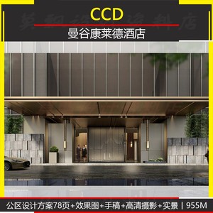 CCD曼谷康莱德五星级酒店公区大堂餐厅会议室设计方案效果图实景