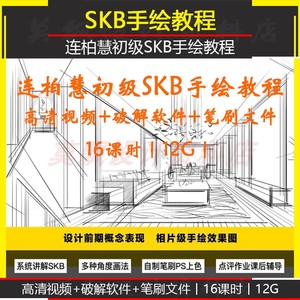 纯粹教育连柏慧sketchbook室内设计电脑手绘视频教程skb笔刷素材