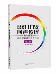 【外研社图书】新编 汉日日汉同声传译 ：从即席翻译到同声传译第