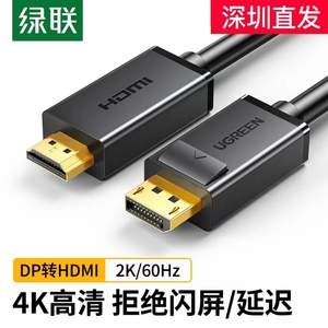 绿联dp转hdmi连接线4k高清DisplayPort接口转换器电脑主机笔记本