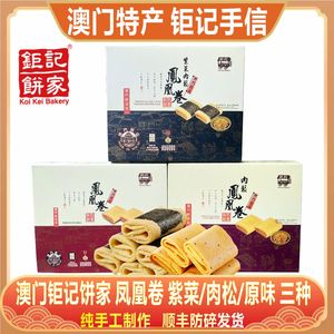 澳门钜记饼家紫菜肉松凤凰卷特产手信夹心鸡蛋卷特色老人小孩零食