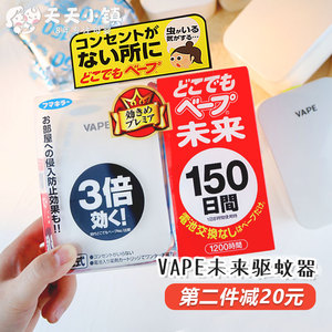日本VAPE驱蚊器未来婴幼儿童宝宝替换装芯电子蚊香盒室内家用防蚊