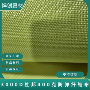 3000D杜邦凯夫拉400克芳纶纤维防弹布体育竞技制品用材料抗冲击