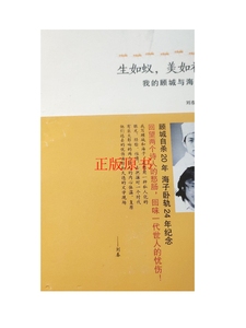 正版：生如蚁，美如神：我的顾城与海子 /刘春 译林出版社