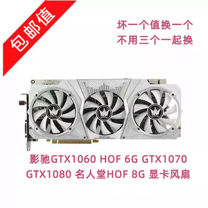 影驰GTX1060 HOF 6G GTX1070 GTX1080 名人堂HOF 8G 显卡风扇