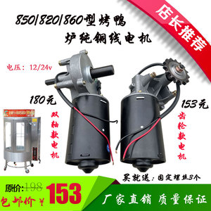 850/820型圆桶烤鸭炉电机24v12v100w直流蜗轮蜗杆电动机马达配件