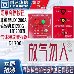 利达紧急启停按钮 LD1200EN气体释放警报器LD1300非编码型LD1200A