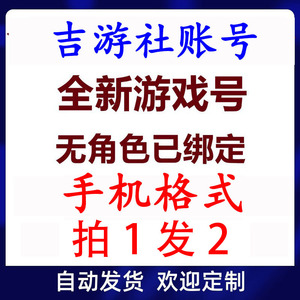 吉游社账号 手游问道/墨斗/下一把剑 游戏小号 拍一发2