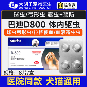 巴迪弓乐净D800犬猫通用体内驱虫药驱弓形虫球虫果冻便便血打虫药